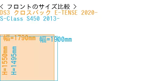 #DS3 クロスバック E-TENSE 2020- + S-Class S450 2013-
